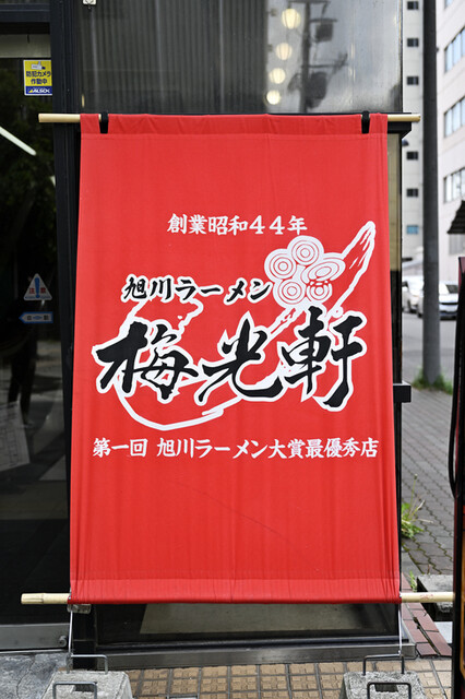 梅光軒 旭川本店（ばいこうけん） - 旭川（ラーメン）の写真