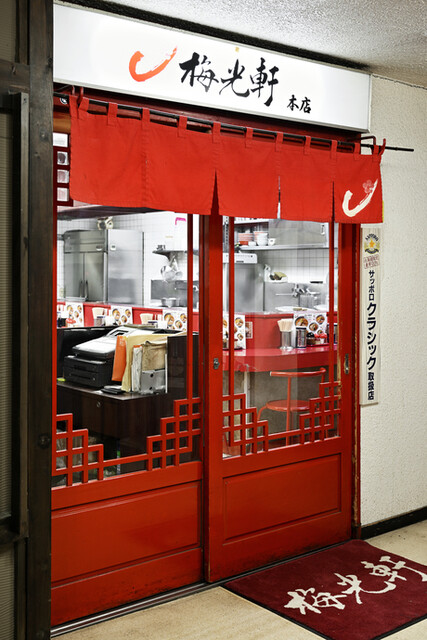 梅光軒 旭川本店（ばいこうけん） - 旭川（ラーメン）の写真