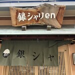 銀シャリ en - 