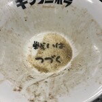 煮干しラーメン キングニボラ - 完飲するとメッセージが