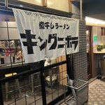 煮干しラーメン キングニボラ - 外観