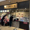 桔梗信玄堂 談合坂店