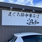 まぐろ節中華そば 温知 - 