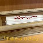 中華そば ひさご - 
