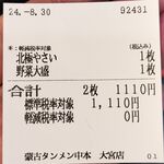 蒙古タンメン中本 - 購入した食券