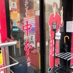 蒙古タンメン中本 - 店舗外観