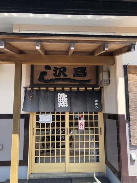 沢寿し &ndash; 八郎潟の本格寿司 | 秋田・五城目町で味わう新鮮海の幸