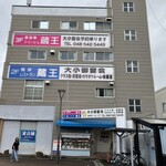 レストラン 蔵王 - 