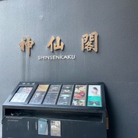 神仙閣 神戸店 - 