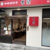 香蘭 宇都宮駅西口店