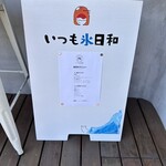 いつも氷日和 - 