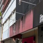 中華そば うえまち - 