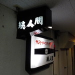 続人間 - この灯りに吸い寄せられて