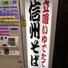 信州そば 本陣 ルミネエスト新宿店