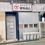 横浜中華そば 維新商店 - 
