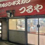 焼肉ジンギスカン つるや - 