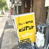 カレー専門店 ビィヤント