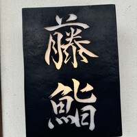 藤鮨 - 
