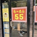 ラーメン５５ - 