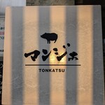 とんかつ マンジェ - 