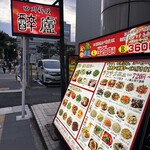 四川料理 醉廬 - 