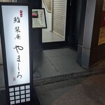 北新地 鮨 栞庵 やましろ - 