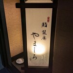 北新地 鮨 栞庵 やましろ - 