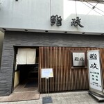 鮨政 大宮駅東口2号店 - 