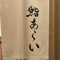 鮨 あらい - 