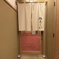 鮨 あらい - 