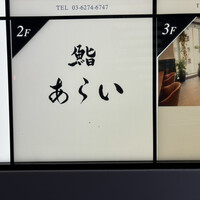 鮨 あらい - 