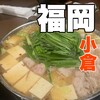 もつ鍋田しゅう 小倉店 離れ