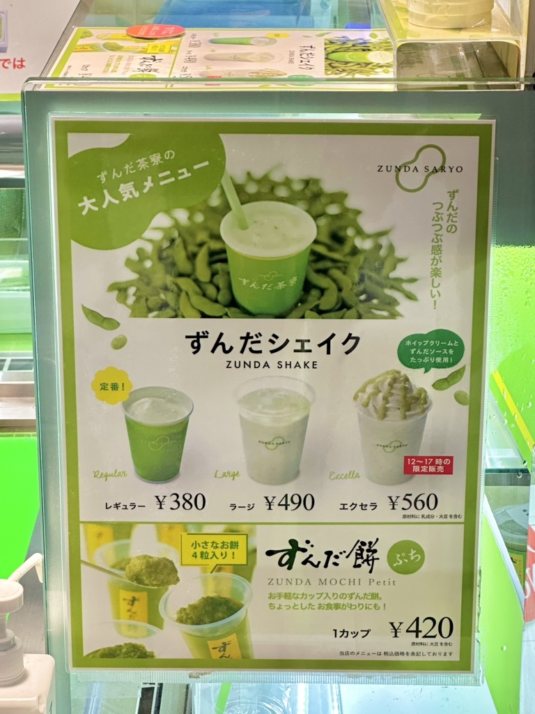 メニュー写真 : ずんだ茶寮 シェイクエクスプレス店 - 仙台/スイーツ