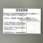 松川 - 初めてもらった便宜証明書