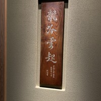 龍吟 - 