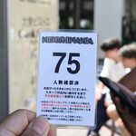 NIBOSHI MANIA - 番号札。整理券じゃないので、もらっても列を離れてはいけません。番号で呼ばれたりはしません。