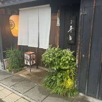 金澤 平山 - 