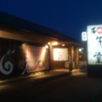 焼にく 和牛食堂 - 