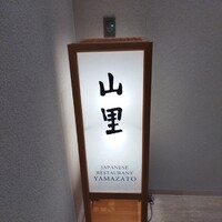 日本料理 山里 - 