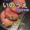 焼肉 いのうえ 渋谷店