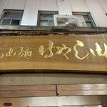 らぁ麺 はやし田 赤羽店 - 