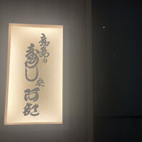 意気な寿し処阿部 青山店 - 