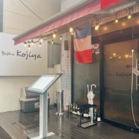 Bistro Kojiya - 外観