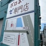 ボロネーゼ専門店 ミナミ - 駐車場