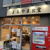 まるやま食堂