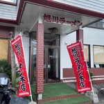 旭川ラーメン熊ッ子 - 