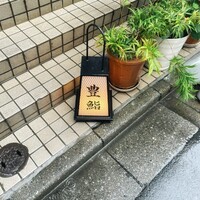 豊鮨 - 