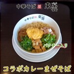 中華そば 東雲 - コラボカレーまぜそばパクチーバージョン