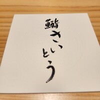 鮨 さいとう 麻布台 - 