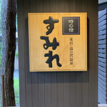 時の宿 すみれ - 